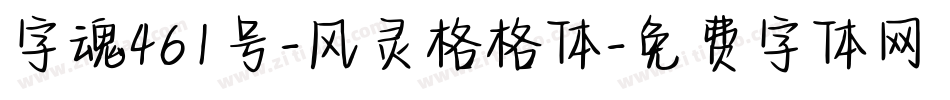 字魂461号-风灵格格体字体转换