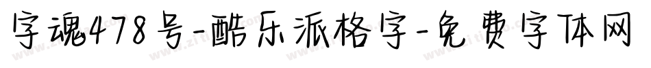 字魂478号-酷乐派格字字体转换