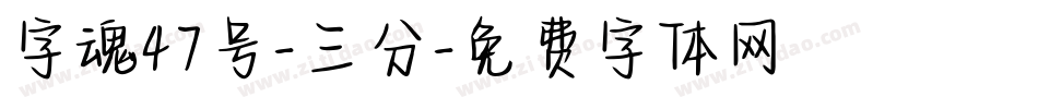 字魂47号-三分字体转换