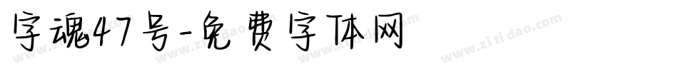 字魂47号字体转换