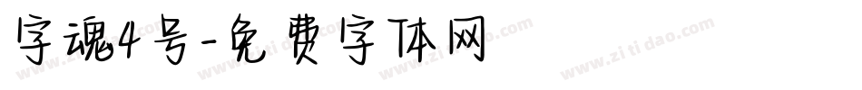 字魂4号字体转换
