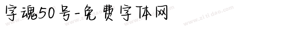 字魂50号字体转换