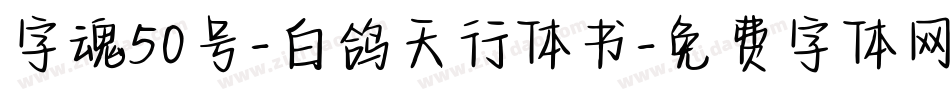 字魂50号-白鸽天行体书字体转换