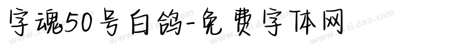 字魂50号白鸽字体转换