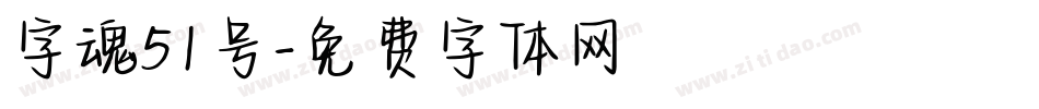 字魂51号字体转换