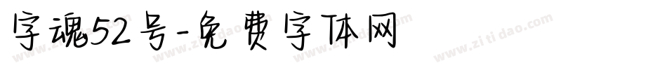 字魂52号字体转换