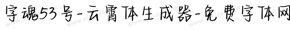 字魂53号-云霄体生成器字体转换