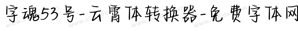 字魂53号-云霄体转换器字体转换