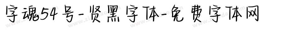 字魂54号-贤黑字体字体转换