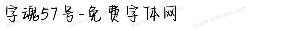 字魂57号字体转换