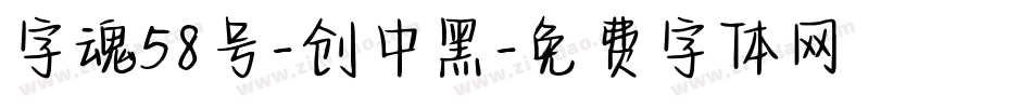 字魂58号-创中黑字体转换