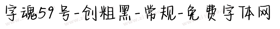 字魂59号-创粗黑-常规字体转换