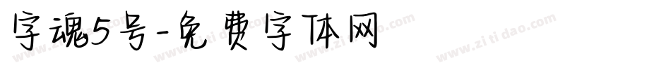 字魂5号字体转换