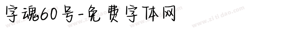 字魂60号字体转换