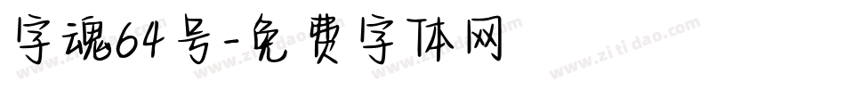 字魂64号字体转换