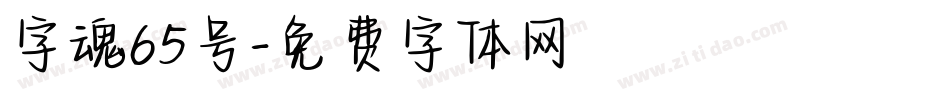 字魂65号字体转换