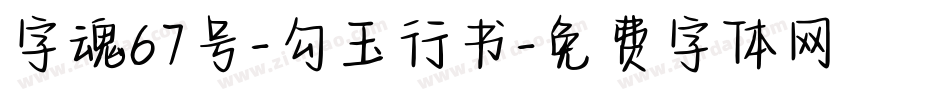 字魂67号-勾玉行书字体转换
