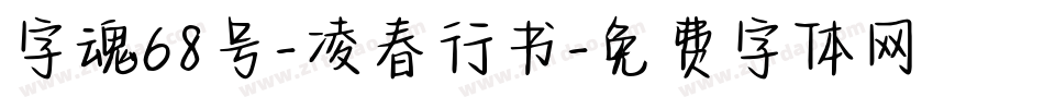 字魂68号-凌春行书字体转换