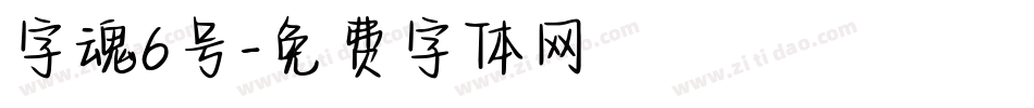 字魂6号字体转换