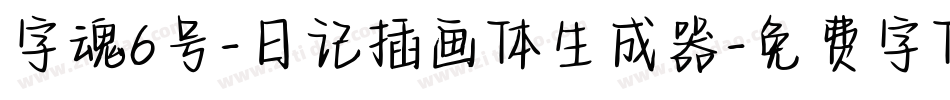 字魂6号-日记插画体生成器字体转换
