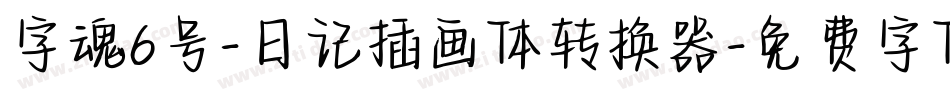字魂6号-日记插画体转换器字体转换