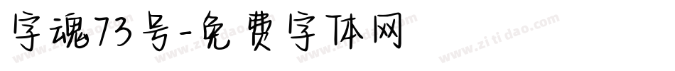 字魂73号字体转换