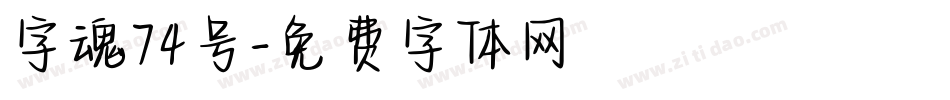 字魂74号字体转换