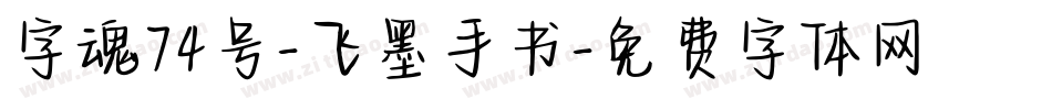 字魂74号-飞墨手书字体转换
