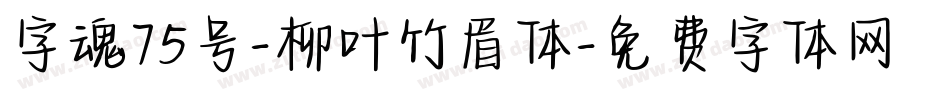 字魂75号-柳叶竹眉体字体转换