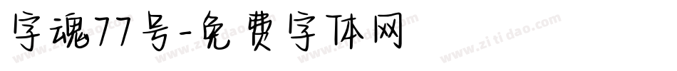 字魂77号字体转换