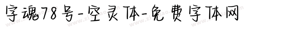 字魂78号-空灵体字体转换