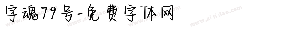 字魂79号字体转换