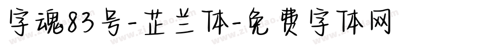 字魂83号-芷兰体字体转换