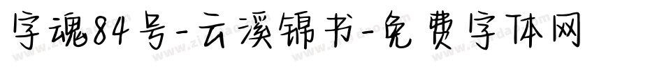 字魂84号-云溪锦书字体转换