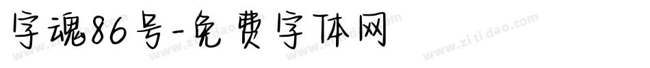 字魂86号字体转换