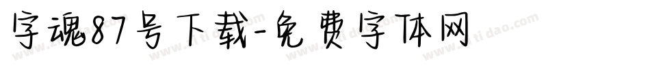 字魂87号下载字体转换