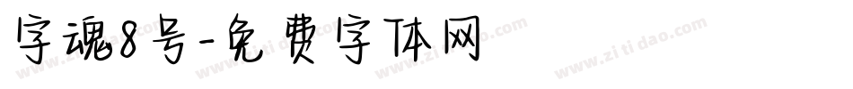 字魂8号字体转换