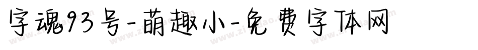 字魂93号-萌趣小字体转换