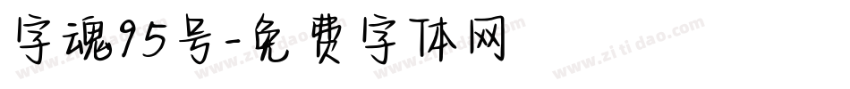 字魂95号字体转换