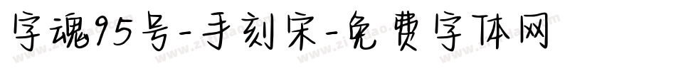 字魂95号-手刻宋字体转换