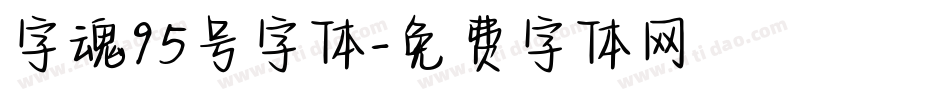 字魂95号字体字体转换
