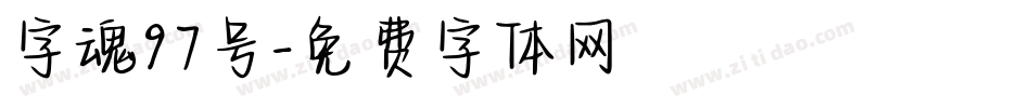 字魂97号字体转换