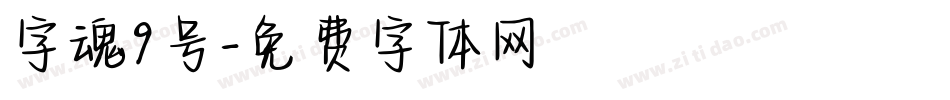 字魂9号字体转换