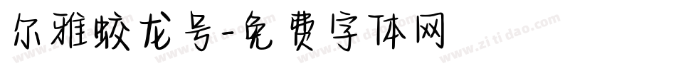尔雅蛟龙号字体转换