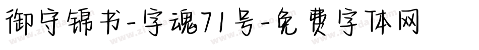 御守锦书-字魂71号字体转换