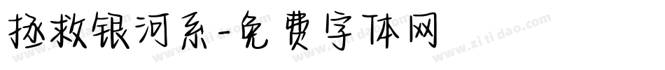拯救银河系字体转换