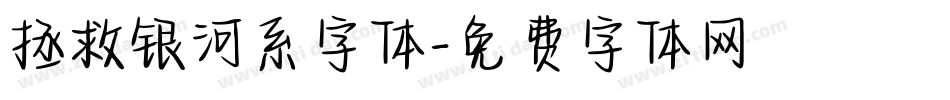 拯救银河系字体字体转换