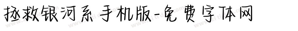 拯救银河系手机版字体转换