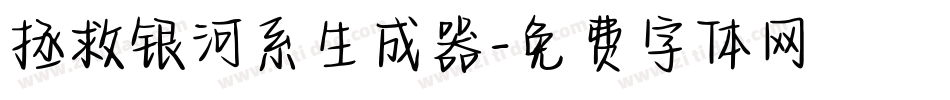 拯救银河系生成器字体转换