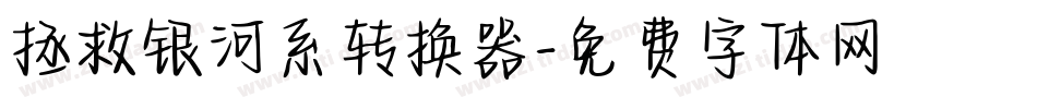 拯救银河系转换器字体转换
